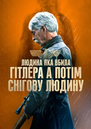 Человек, который убил Гитлера и затем снежного человека (2018)