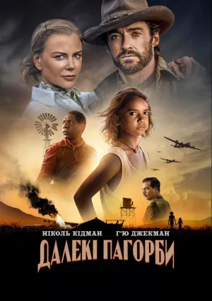 Далёкие холмы (сериал 2023)