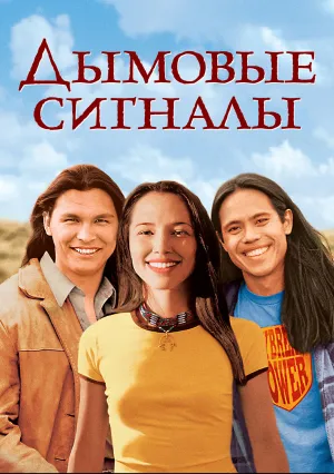 Дымовые сигналы (1998)