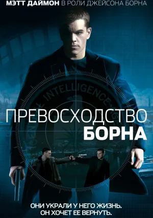 Превосходство Борна (2004)