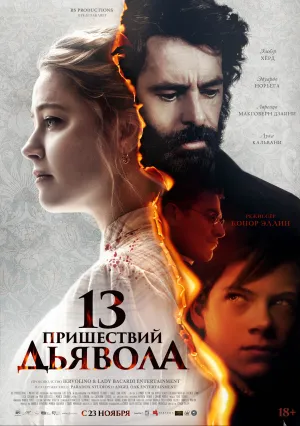 13 Пришествий Дьявола (2023)
