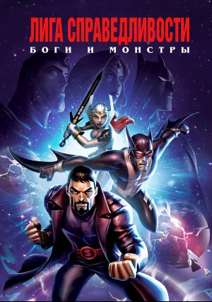 Лига справедливости: Боги и монстры (2015)