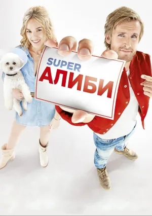 SuperАлиби (2016)