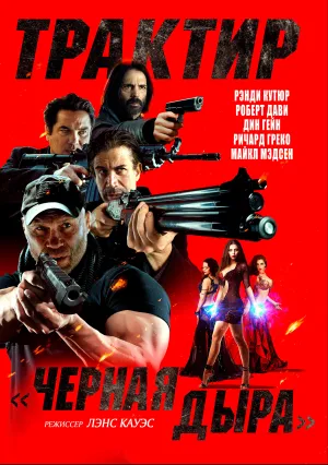 Трактир «Черная дыра» (2022)