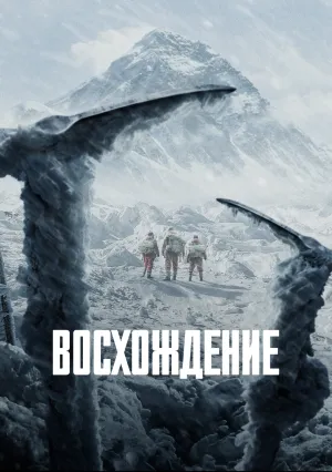 Альпинисты (2019)