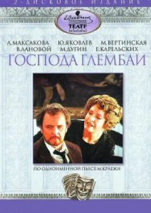 Господа Глембаи (1979)