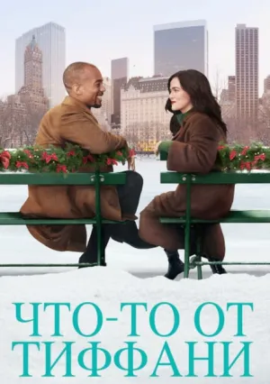 Что-то от Тиффани (2022)