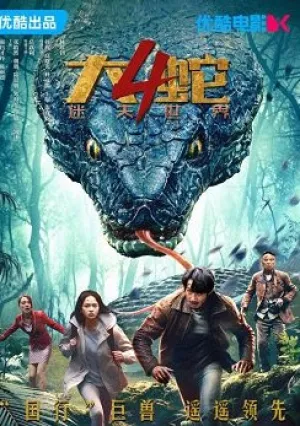 Змея 4: Затерянный мир (2023)