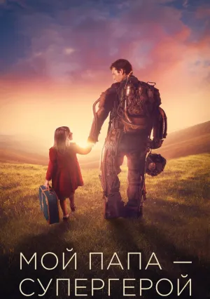 Мой папа – супергерой (2019)