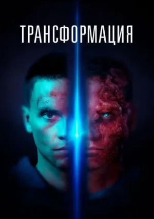 Трансформация (2022)