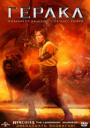 Удивительные странствия Геракла (сериал 1995)