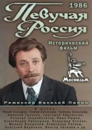 Певучая Россия (1986)