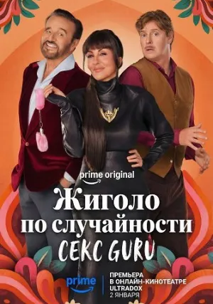 Под маской жиголо (сериал 2023)