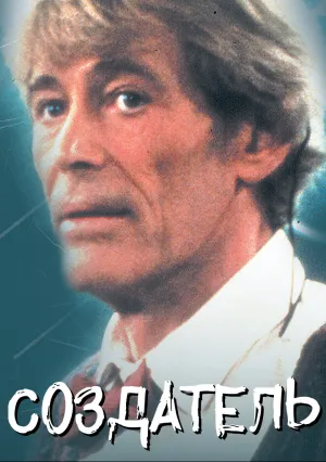 Создатель (1985)