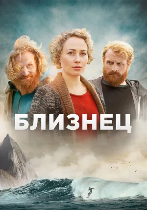 Близнец (сериал 2019)