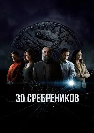 30 сребреников (сериал 2020)