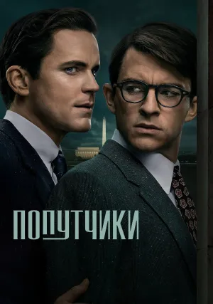Попутчики (сериал 2023)