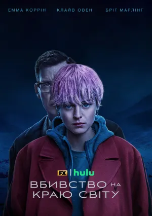 Убийство на краю света (сериал 2023)