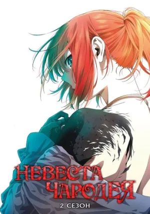 Невеста чародея (сериал 2017)