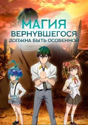 Магия вернувшегося должна быть особенной (сериал 2023)