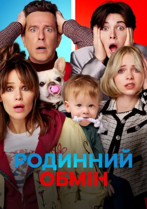 Семейный обмен (2023)