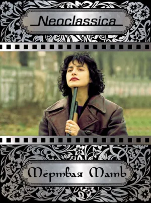 Мертвая мать (1993)