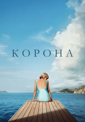 Корона (сериал 2016)