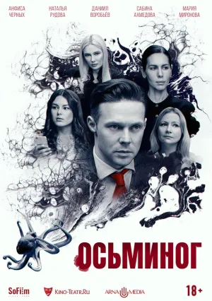 Осьминог (2023)