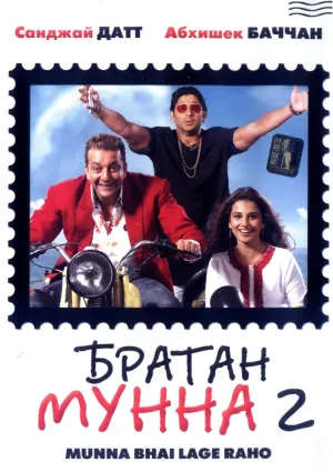 Братан Мунна 2 (2006)