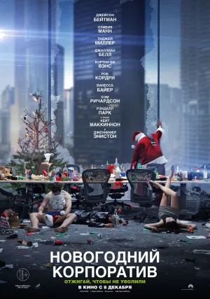 Новогодний корпоратив (2016)