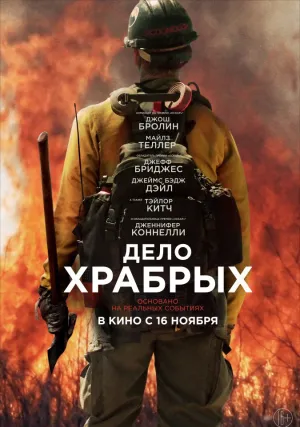 Дело храбрых (2017)