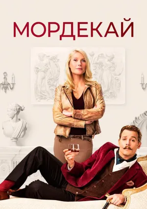 Мордекай (2015)