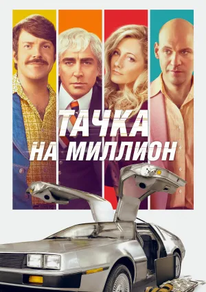 Тачка на миллион (2018)