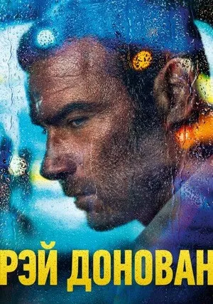 Рэй Донован (сериал 2013)