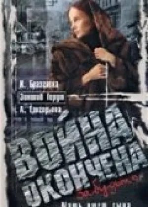 Война окончена. Забудьте… (1997)