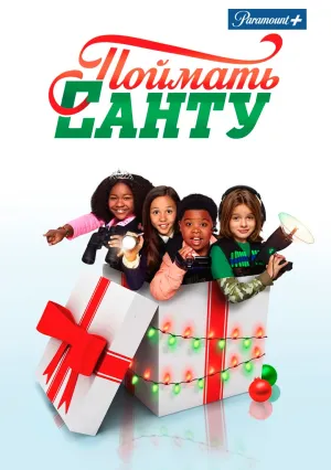 Поймать Санту (2014)
