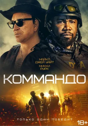 Коммандо (2021)