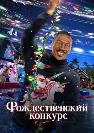 Рождественский конкурс (2023)