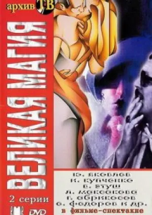 Великая магия (1980)