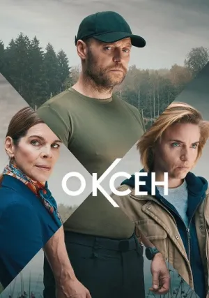 Оксен (сериал 2023)