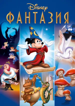 Фантазия (1940)