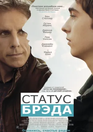 Статус Брэда (2017)