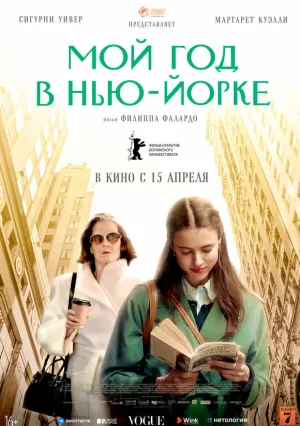 Мой год в Нью-Йорке (2020)