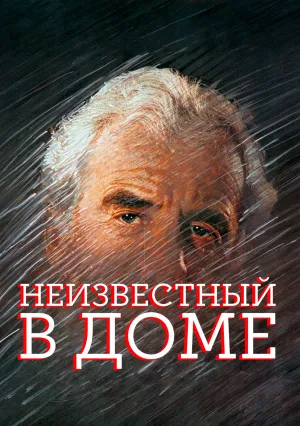 Неизвестный в доме (1992)