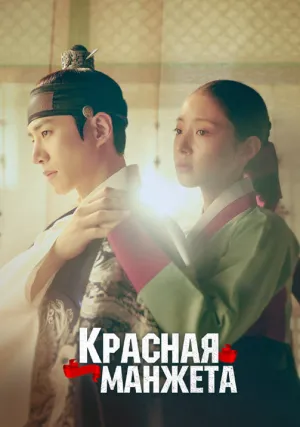Красный манжет (сериал 2021)