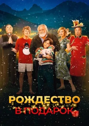 Рождество в подарок (2022)