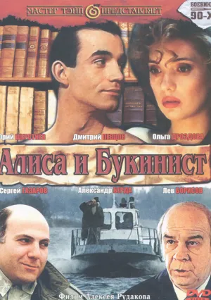 Алиса и букинист (1992)