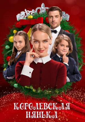 Королевская няня (2022)