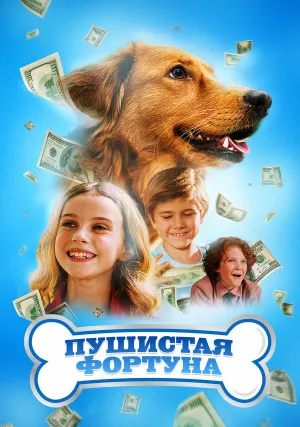 Пушистая фортуна (2023)