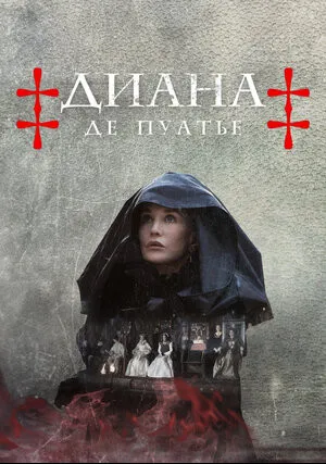 Диана де Пуатье (сериал 2022)